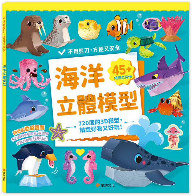 海洋立體模型：不需剪刀，輕鬆做出45個紙模型勞作, 海洋, 童欣文化, Dotty Dog