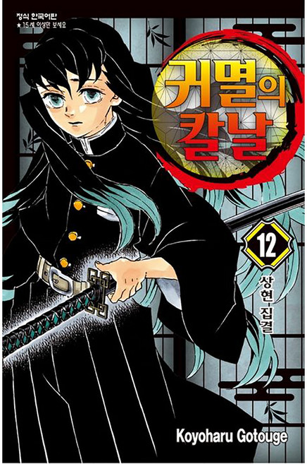 귀멸의 칼날 12, Koyogaru Gotouge, 학산문화사