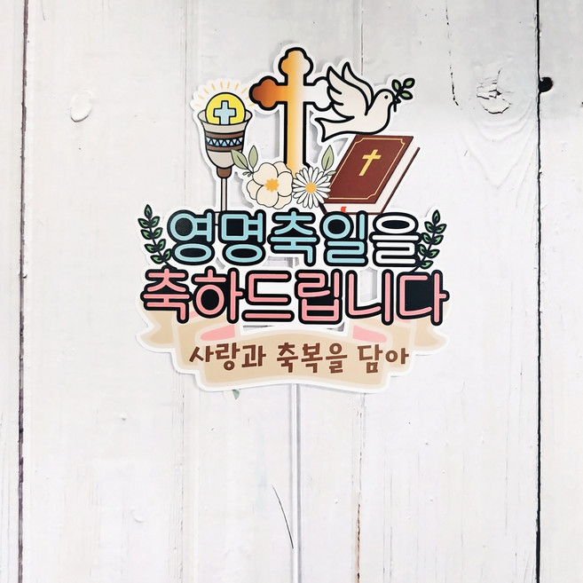 써니토퍼 성당 천주교 축하토퍼, 영명축일, 1개