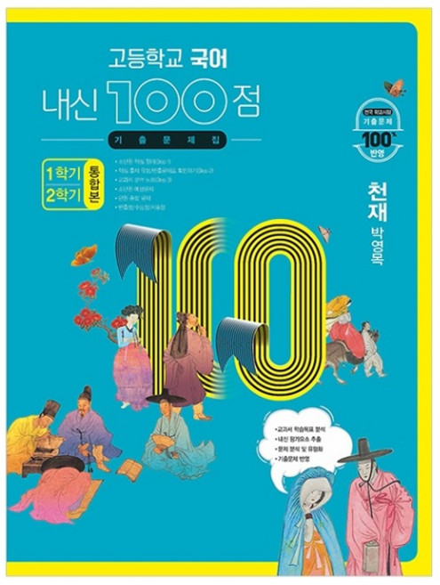 고등학교 국어 내신 100점 기출문제집 1학기+2학기 통합본 천재 박영목 (2023년), 학문출판, 국어영역