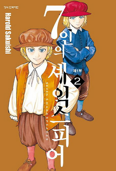 7인의 셰익스피어 제1부, 2권, 학산문화사