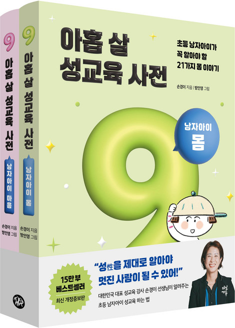 아홉 살 성교육 사전 남자아이 몸 + 마음 세트 개정증보판, 다산북스, 손경이