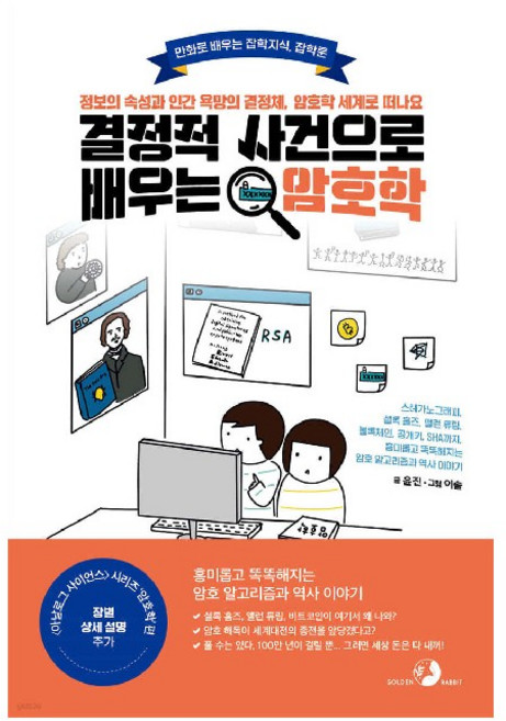 결정적 사건으로 배우는 암호학:정보의 속성과 인간 욕망의 결정체 암호학 세계로 떠나요, 골든래빗(주), 윤진