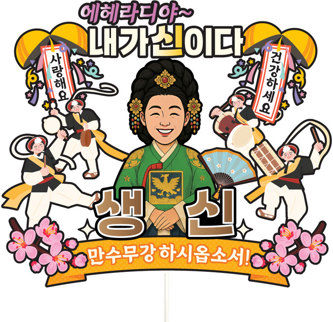 비비드레인 케이크토퍼 파티픽, C30-에헤라디야(생신-여자), 1개