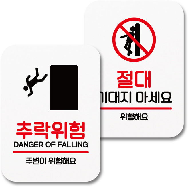 뭉키데코 부착형 안내표지판 073 화이트, 1세트, 추락위험, 기대지 마세요