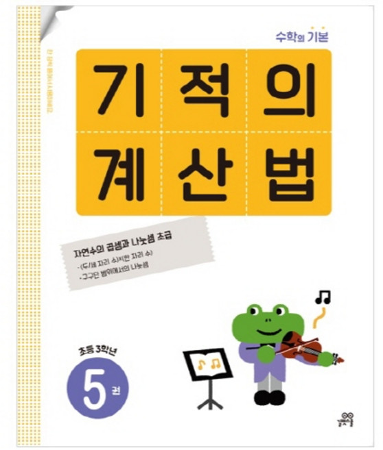 기적의 계산법, 수학, 초등 3학년/5권