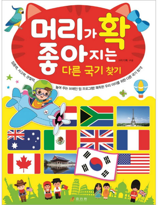 머리가 확 좋아지는 다른 국기 찾기:, 효리원, HR기획, 없음null