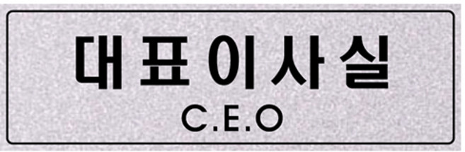 쁘띠팬시 펄 아크릴 표지판 은펄, F5012 대표이사실, 1개