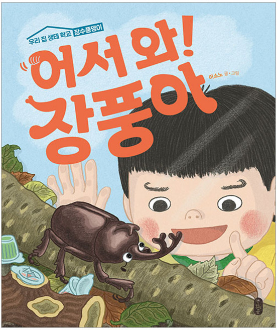 어서와 장풍아, 책읽는곰