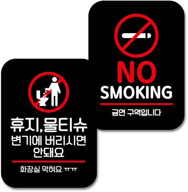 뭉키데코 Q2 부착형 사각 안내 표지판 블랙 2종 세트, 화장실 막혀요, NO SMOKING 01, 1세트