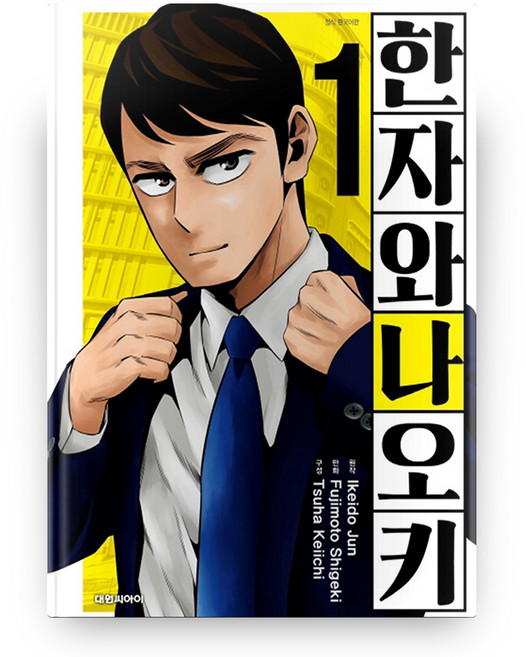 한자와 나오키 1, 대원씨아이