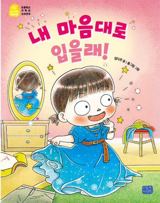 내 마음대로 입을래!, 리틀씨앤톡, 임다은, 상세내용 참조