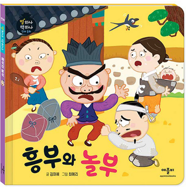 별하나 책하나 전래 동화: 흥부와 놀부, 애플비, 단품