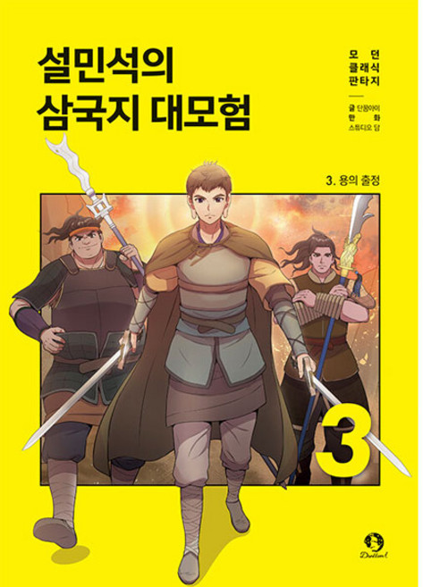 DANKKUMI 薛民錫的三國志大冒險 3