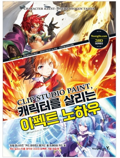 Clip Studio Paint 캐릭터를 살리는 이펙트 노하우, 영진닷컴