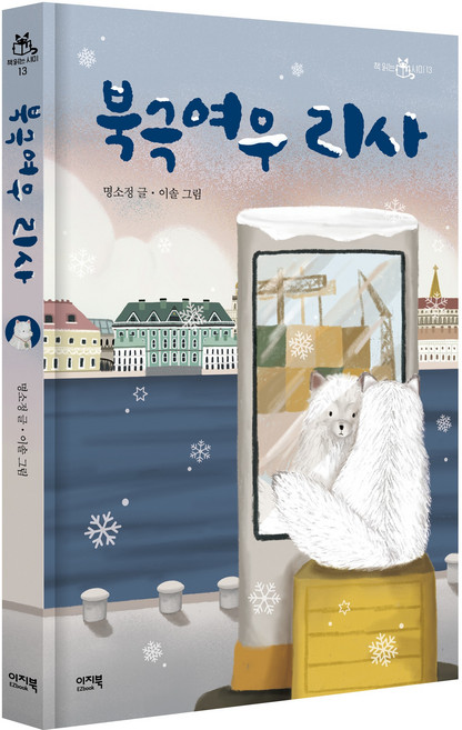 EZbook 北極狐莉莎, 明昭貞