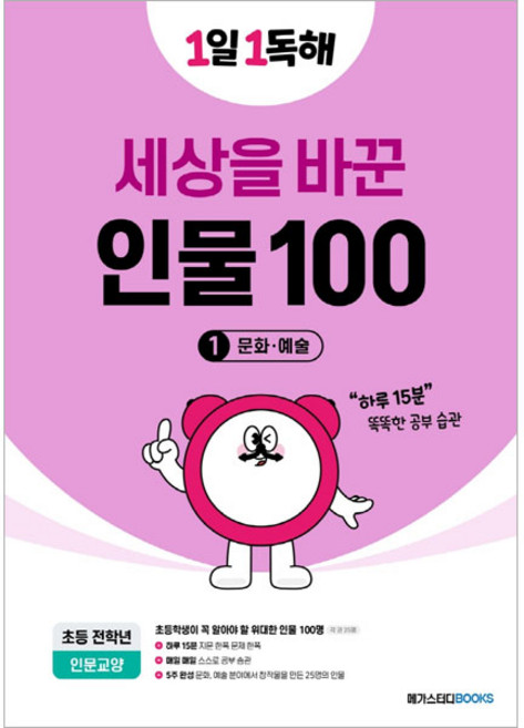 1일 1독해 세상을 바꾼 인물 100 1: 문화·예술, 전학년/1