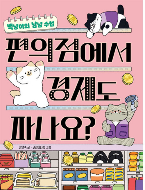 편의점에서 경제도 파나요?, 책읽는곰, 정연숙, 상세 설명 참조