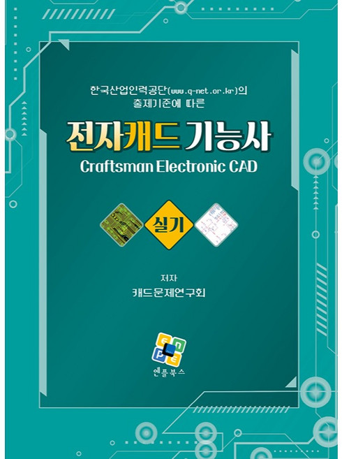 전자캐드기능사 실기:한국산업인력공단(www.q-net.or.kr)의 출제기준에 따른, 엔플북스
