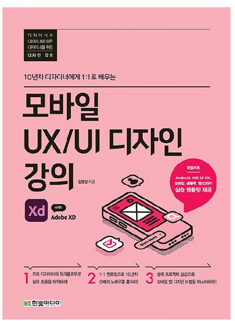 모바일 UX/UI 디자인 강의 with Adobe XD:10년차 디자이너에게 1:1로 배우는, 한빛미디어