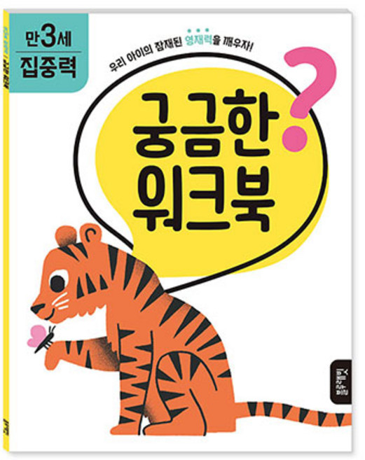 궁금한 워크북 만 3세 집중력, 블루래빗, 1권