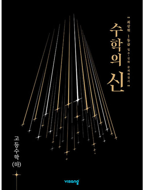 수학의 신 고등수학 (하) (2024년), 비상교육, 수학영역