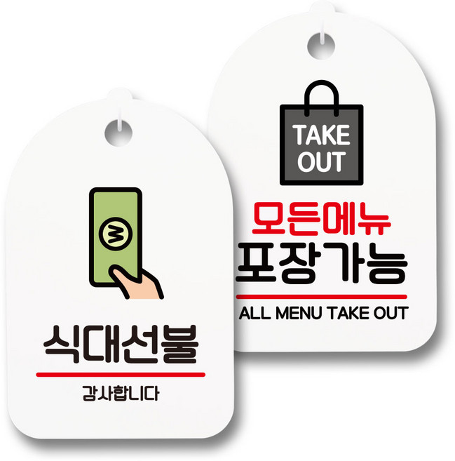 안내 표지판 팻말 화이트 S7_035 2종 세트, 1세트, 식대선불, 모든 메뉴 포장가능