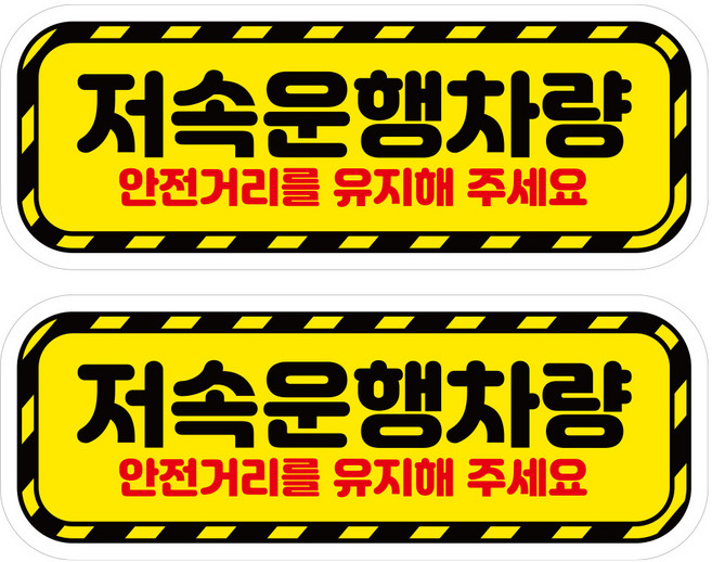 뭉키데코 고휘도 안전거리유지 반사스티커 대형 저속운행차량01, 혼합색상, 1세트