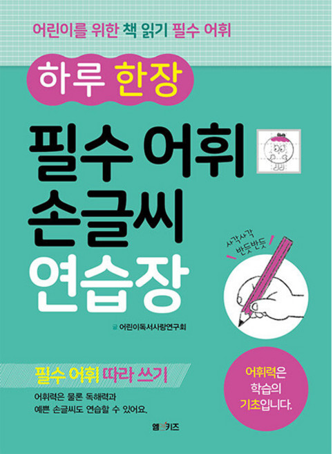 하루 한 장 필수 어휘 손글씨 연습장:필수 어휘 따라 쓰기 | 어휘력은 학습의 기초입니다., M&Kids, 어린이독서사랑연구회