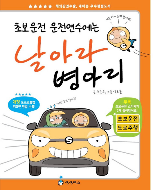 초보운전 운전연수에는 날아라 병아리, 오준우, 상상박스