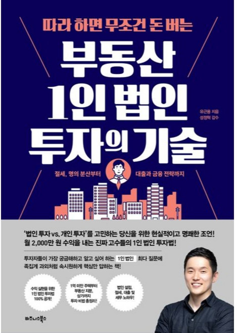 따라 하면 무조건 돈 버는 부동산 1인 법인 투자의 기술, 비즈니스북스, 유근용