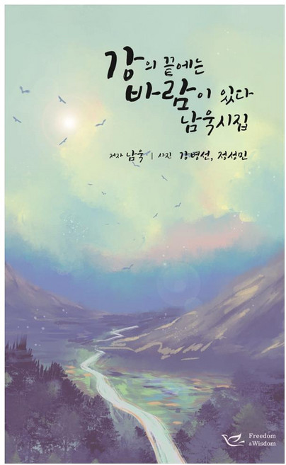 Freedomnwisdom 江的盡頭有風：南旭詩集, 南旭