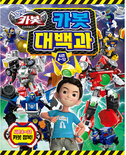 SMG Hello Carbot 衝鋒戰士 大百科, 第8~12季