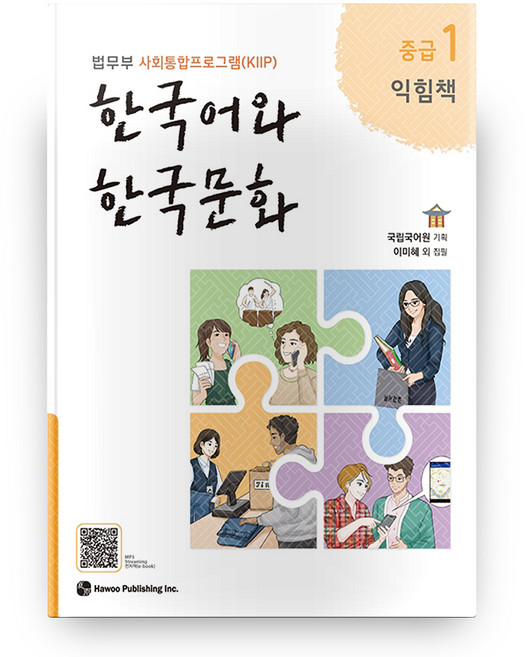 한국어와 한국문화 중급 1(익힘책):법무부 사회통합프로그램(KIIP), 중급1, 도서출판 하우