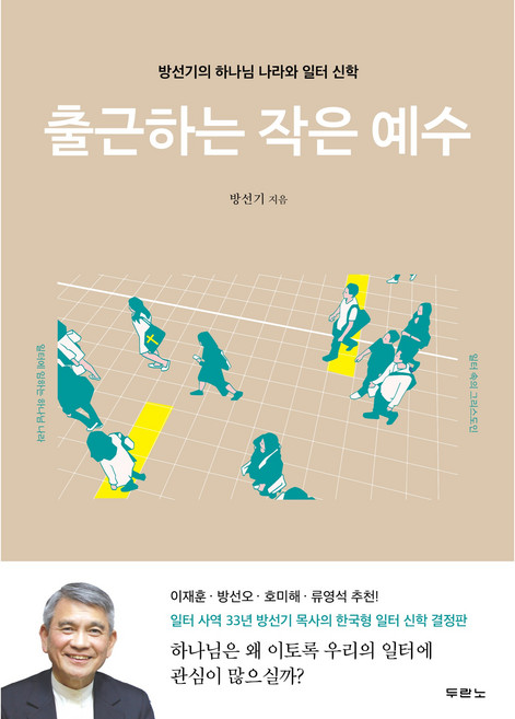 출근하는 작은 예수, 두란노