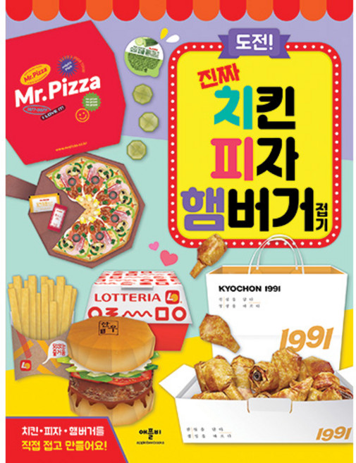 도전! 진짜 치킨 피자 햄버거 접기, 애플비북스, 없음null