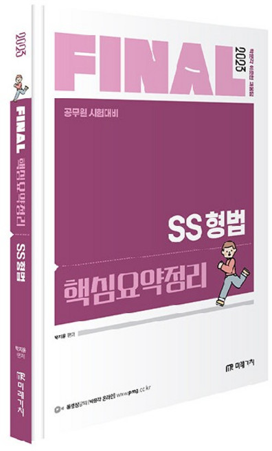 2023 FINAL 핵심요약정리 SS형법, 미래가치