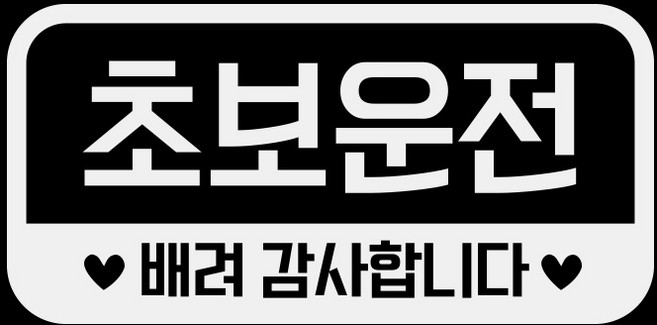 제제데코 심플라운드네모 가로 초보운전 02 반사시트지 18D54, 1개