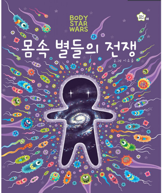 몸속 별들의 전쟁, 상세내용 참조, 상상박스