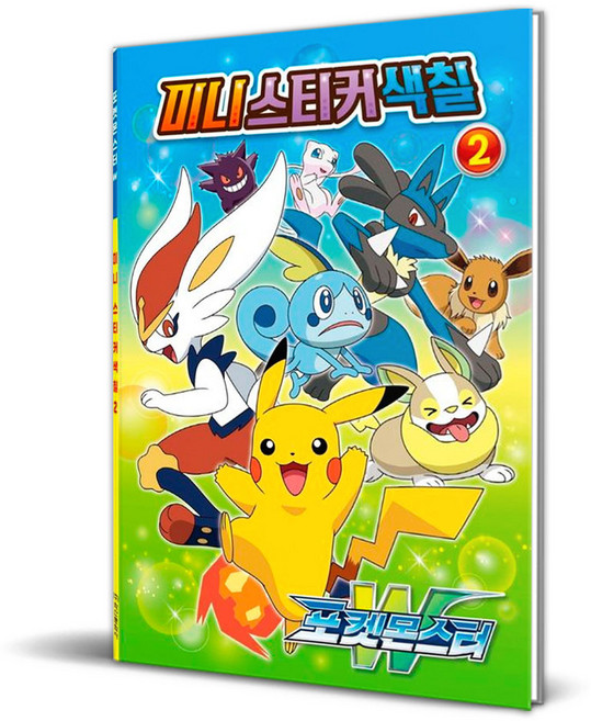 포켓몬스터 W 미니 스티커 색칠, 2권, 아이누리