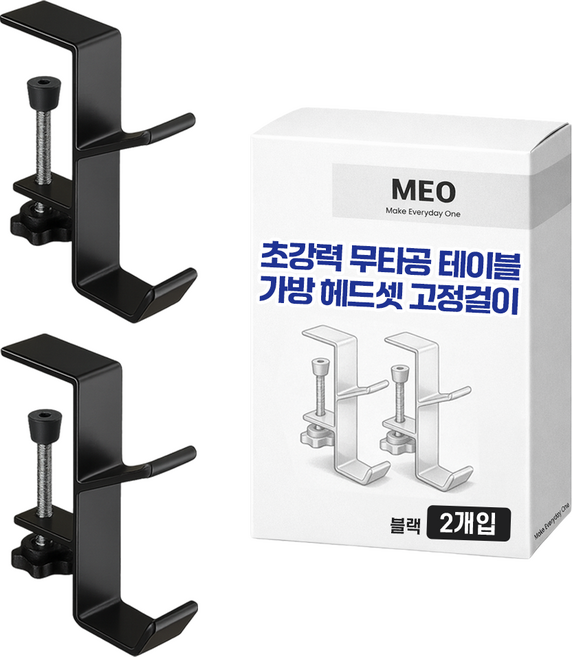메오 초강력 무타공 테이블 가방 헤드셋 고정걸이, 블랙, 2개