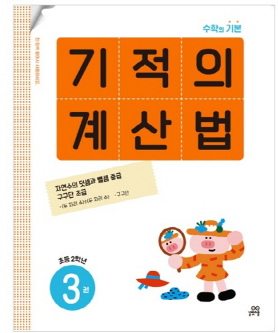 기적의 계산법, 수학, 초등 2학년/3권