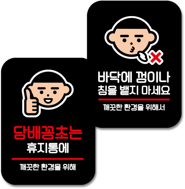 뭉키데코 Q2 부착형 사각 안내 표지판 블랙 2종 세트, 담배꽁초는 휴지통에, 바닥에 껌이나 침 안돼요, 1세트