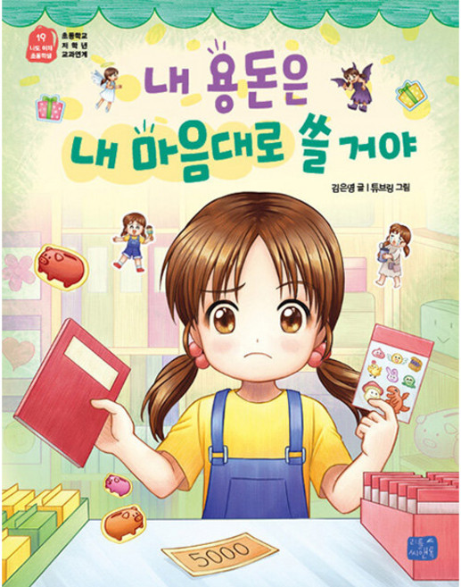 내 용돈은 내 마음대로 쓸거야, 19 나도 이제 초등학생, 리틀씨앤톡, 김은영