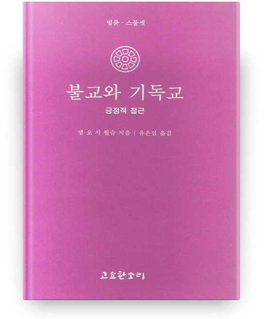 불교와 기독교 법륜 23, 엠오시 월슈, 고요한소리