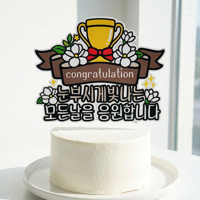SUNNY TOPPER congratulation 祝賀防水插牌