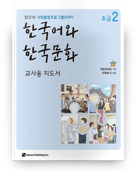 한국어와 한국문화 교사용 지도서, 초급2, 도서출판 하우