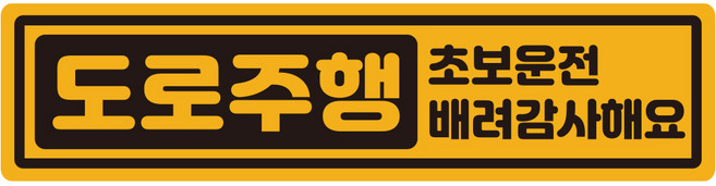 루키마켓 캡슐 도로주행 초보 반사 자석 스티커, 노랑, 1개