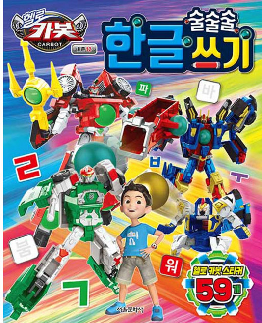 헬로카봇 시즌12 술술술 한글 쓰기, 서울문화사