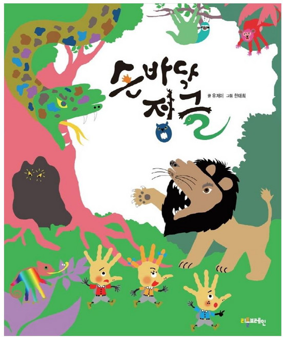 손바닥 정글, 리틀브레인, 유제이, 상세내용 참조